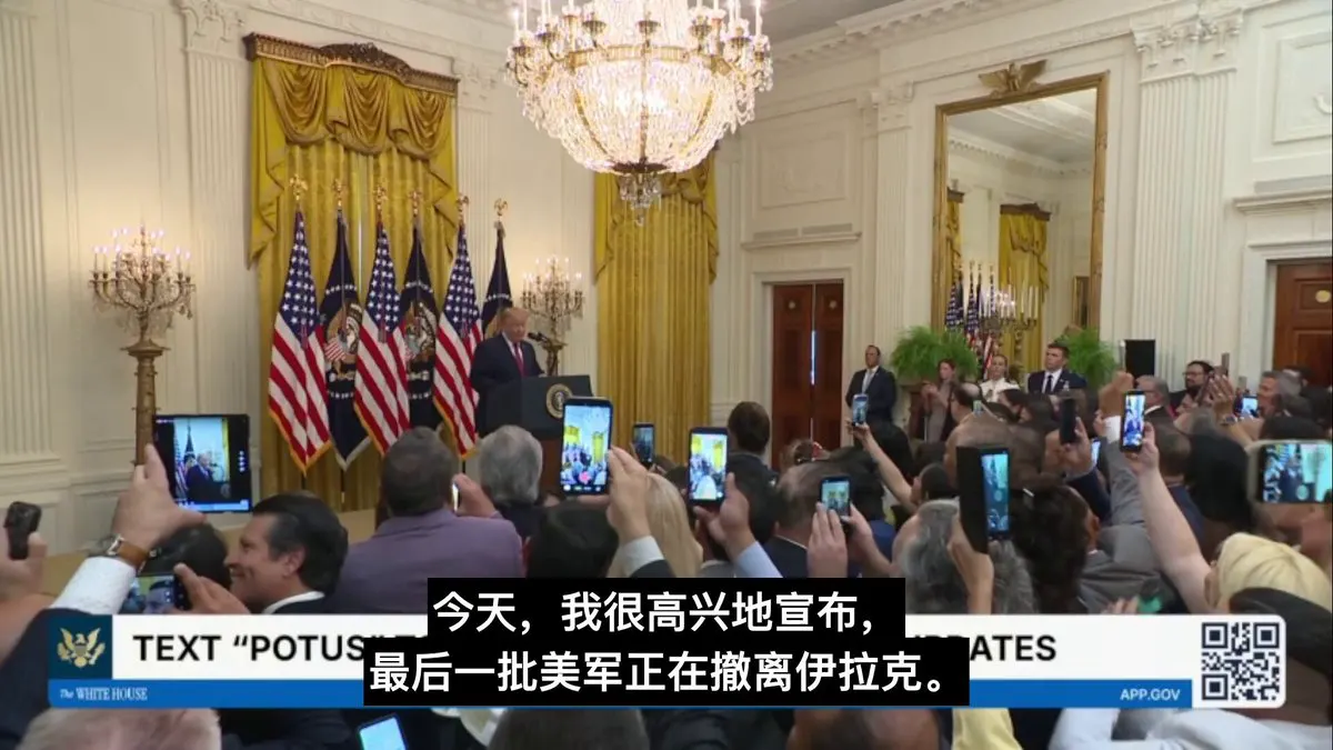 川普宣布最后一批美军正在撤离伊拉克，称美国卷入这场“泥潭”多年，“这段历史很快就会结束”。 · Inty News
