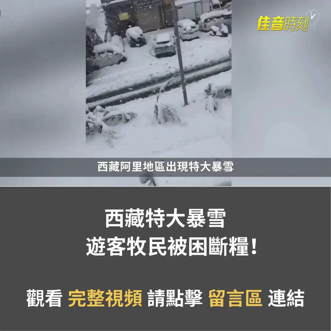 西藏阿里遭遇特大暴雪，最大降雪量达121.9毫米，道路结冰影响当地交通、农业生产和居民出行。 滞留普兰县城的游客张女士称，暴雪持续两天两夜，积雪一米多深，多处… · Inty News