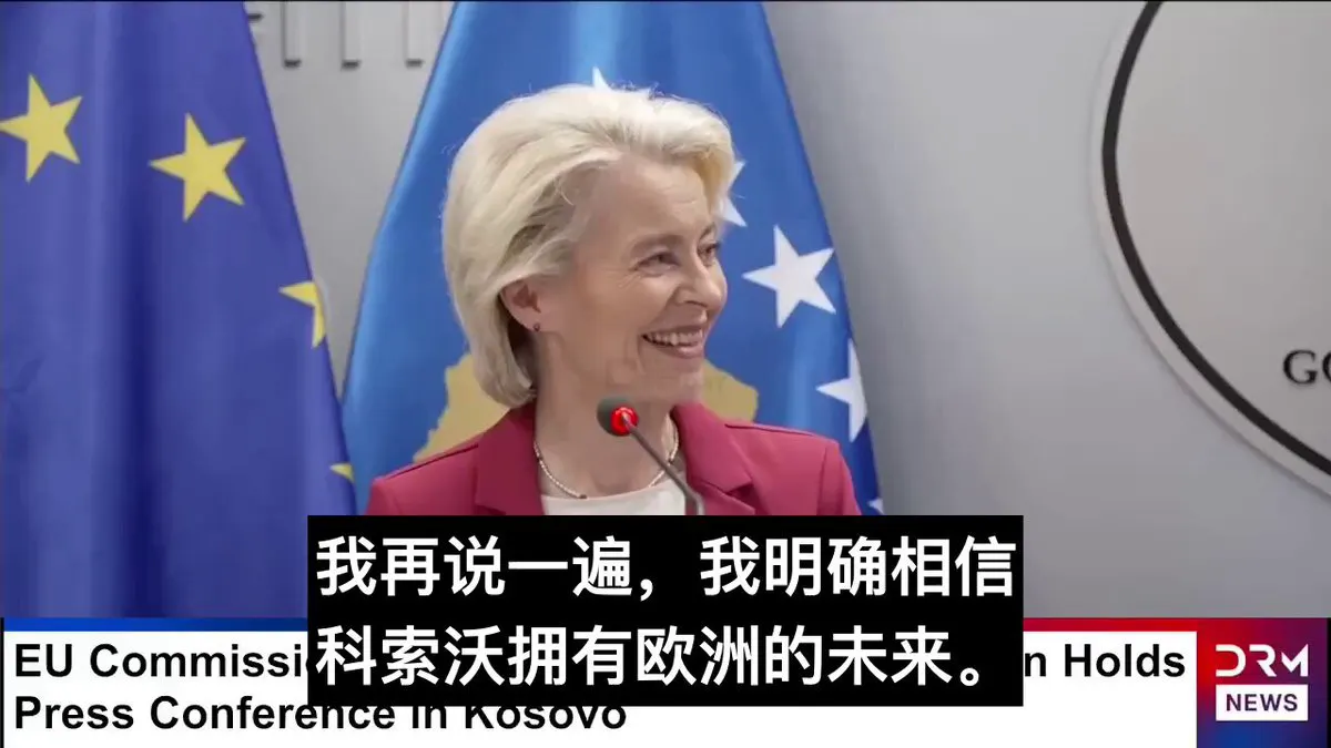 欧盟委员会主席冯德莱恩明确支持科索沃加入欧盟。 她称，科索沃人民对欧洲的归属感是推进这一进程的坚实基础。 · Inty News