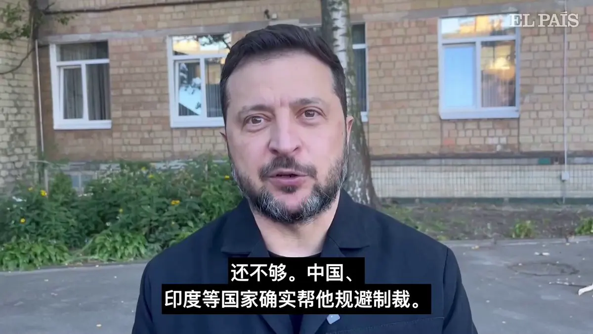 泽连斯基指控中国、印度等国协助普京规避制裁并提供机械设备； · Inty News