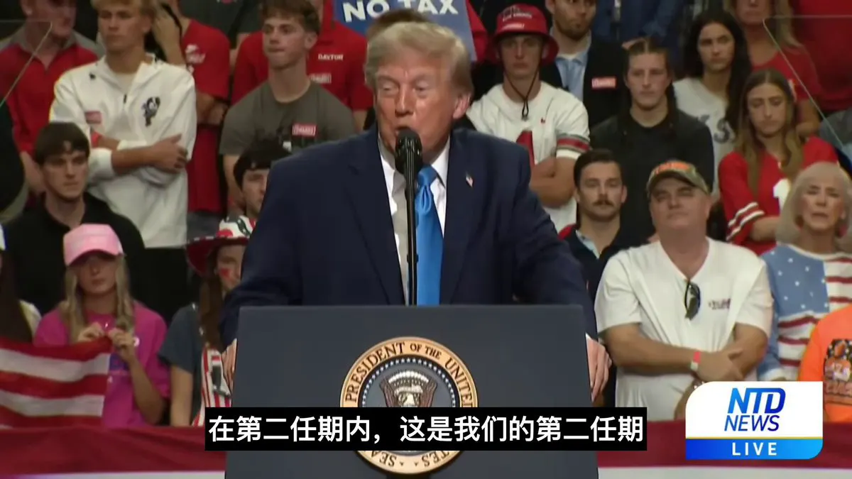 川普谈及任期时称：这是我们的第二任期，也许可以说是第三任期。我们就是不想要第二任期的结果。 · Inty News