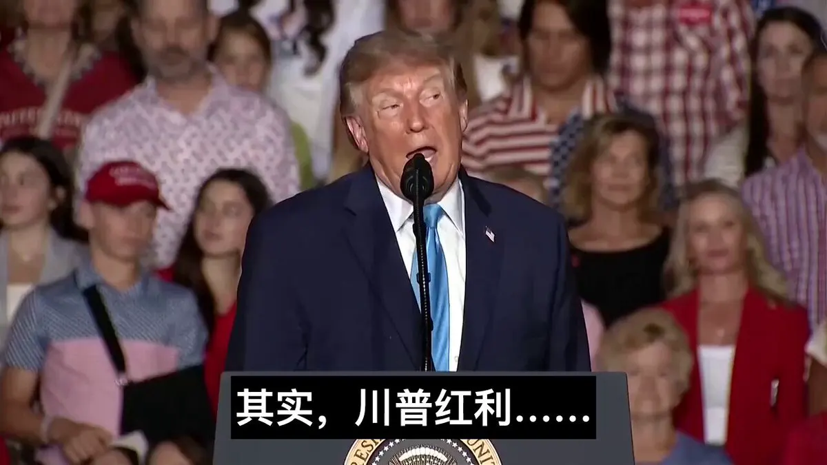 川普称将向美国民众发放总额约1万亿美元的“川普红利”。 他表示，这笔红利是给美国人民的，以回报他们忍受“这些蠢货”和“四年的愚蠢与恐怖”； · Inty News