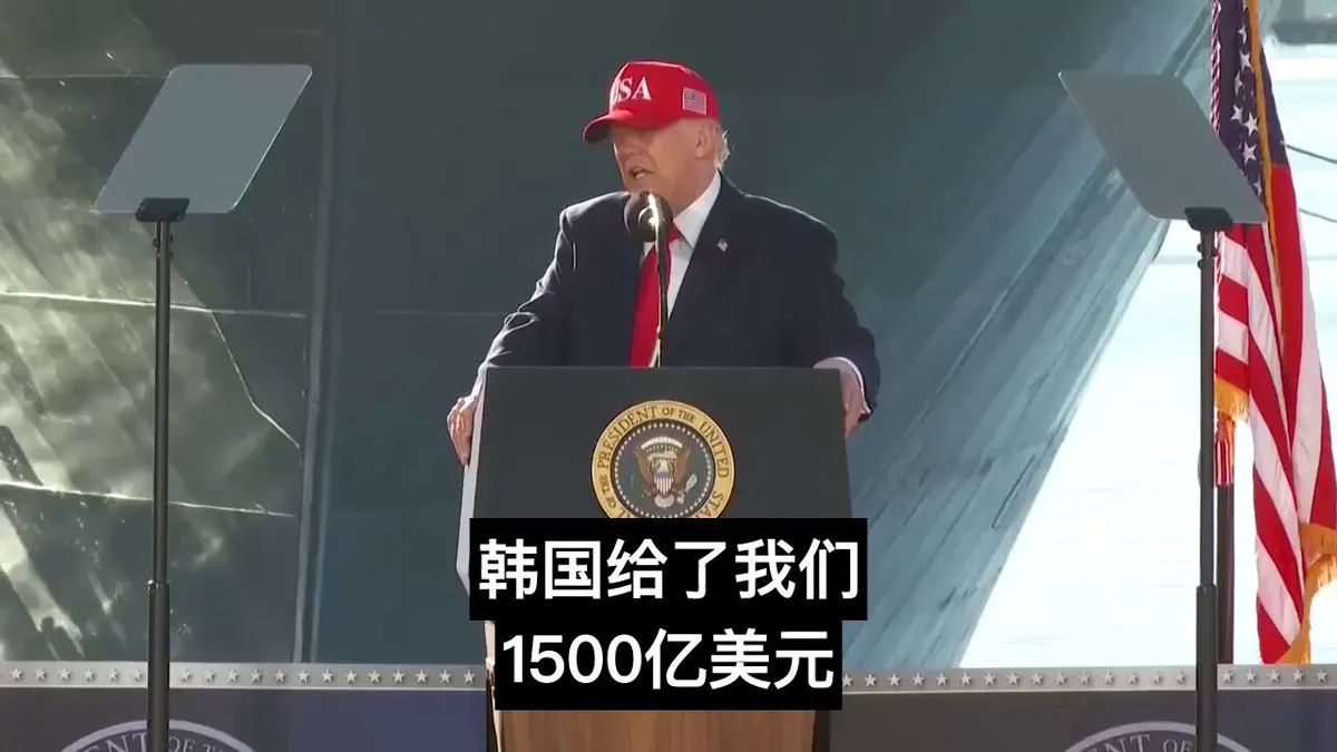川普称，韩国近期向美国提供1500亿美元，全部投入造船业，以此换取降低关税。 他表示，韩国希望降低关税时，自己回应：“你们得为此付钱。” · Inty News
