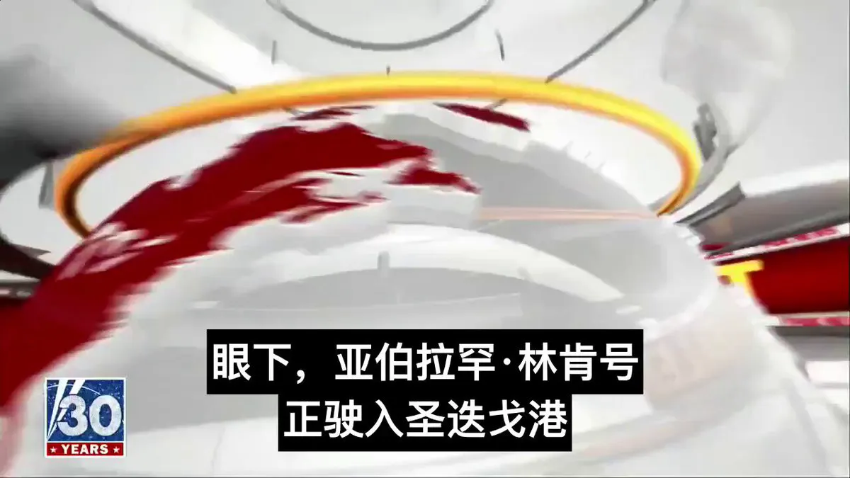 美国海军“亚伯拉罕·林肯”号航母结束为期10个月的中东部署，驶入加州圣迭戈港。 · Inty News