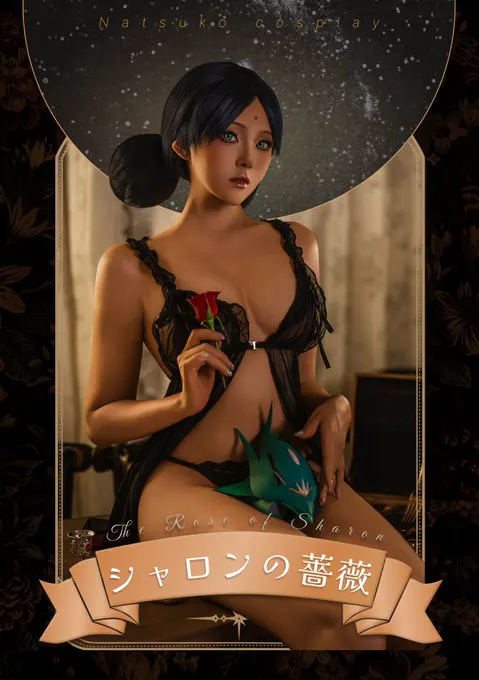 🌹C107のもう一つの新刊「シャロンの薔薇」表紙公開！🌹 ガンダムGquuuuuuX のララァ・スンの写真集を作ってみました！ またナツコの初めての黒肌コスプ… · Natsuko夏夏子💕C108(日)南 h-13b