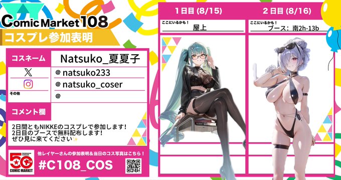 おはよう☀！ 2日間ともNIKKEのコスプレで参加します！ 今日はプリバティ🩵🩵 #C108コスプレ参加表明 #C108 · Natsuko夏夏子💕C108(日)南 h-13b