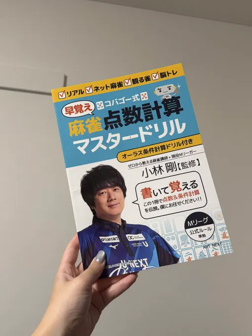 ひかるちゃんにオススメしてもらったドリル届いた～！もりもり解くぞ！🀄 · 麻倉瑞季