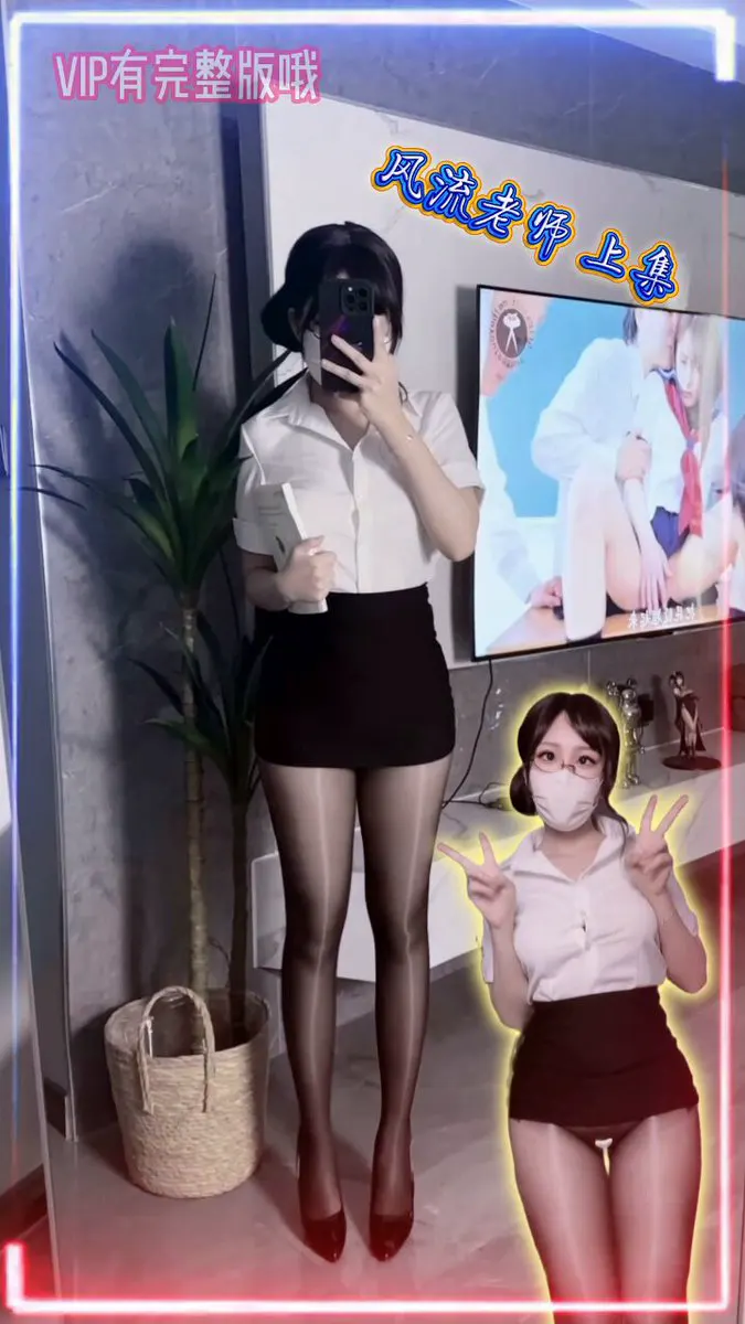 风流老师 上集 #骚麦 #抖音风 （电报VIP群有完整版哦） @Xiaoxiaofoer @Xiaoxiaoyyii @MitsumeDoji @TaoHua… · FXHMRW