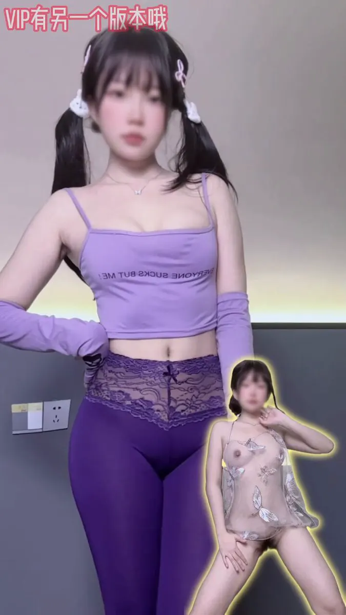 妹妹说紫色很有韵味 #抖音风 （电报VIP群有另一个版本哦） @Xiaoxiaofoer @Xiaoxiaoyyii @MitsumeDoji @TaoHua… · FXHMRW