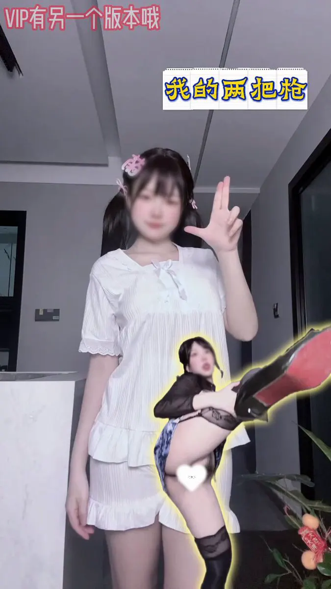 我的两把枪 #抖音风 （电报VIP群有另一个版本哦） @Xiaoxiaofoer @Xiaoxiaoyyii @MitsumeDoji @TaoHuaBang · FXHMRW