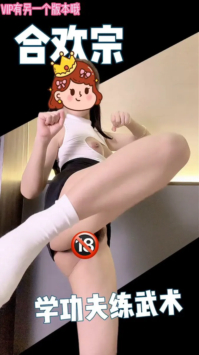学功夫练武术，师傅教我色诱术 #抖音风 （电报VIP群有另一个版本哦） · FXHMRW