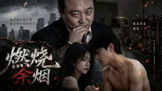 AI色情短剧《燃烧余烟》本片艺术成分非常高，故事讲述婶婶跟叔叔长期没有性生活，侄子趁叔叔喝醉偷情婶婶，后来男主交了新女友，婶婶燃烧余烟，满心失落 · 阿莲🪷AI色情短剧