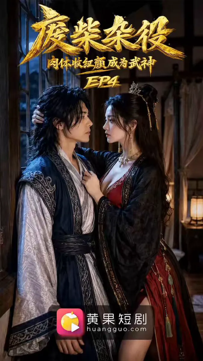 AI色情短剧《废材杂役》第四集 · 阿莲🪷AI色情短剧