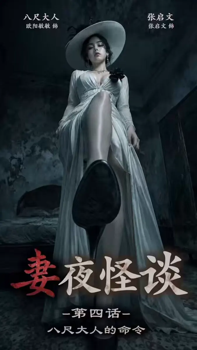 AI色情短剧《妻夜怪谈》第四话：八尺大人的命令 · 阿莲🪷AI色情短剧