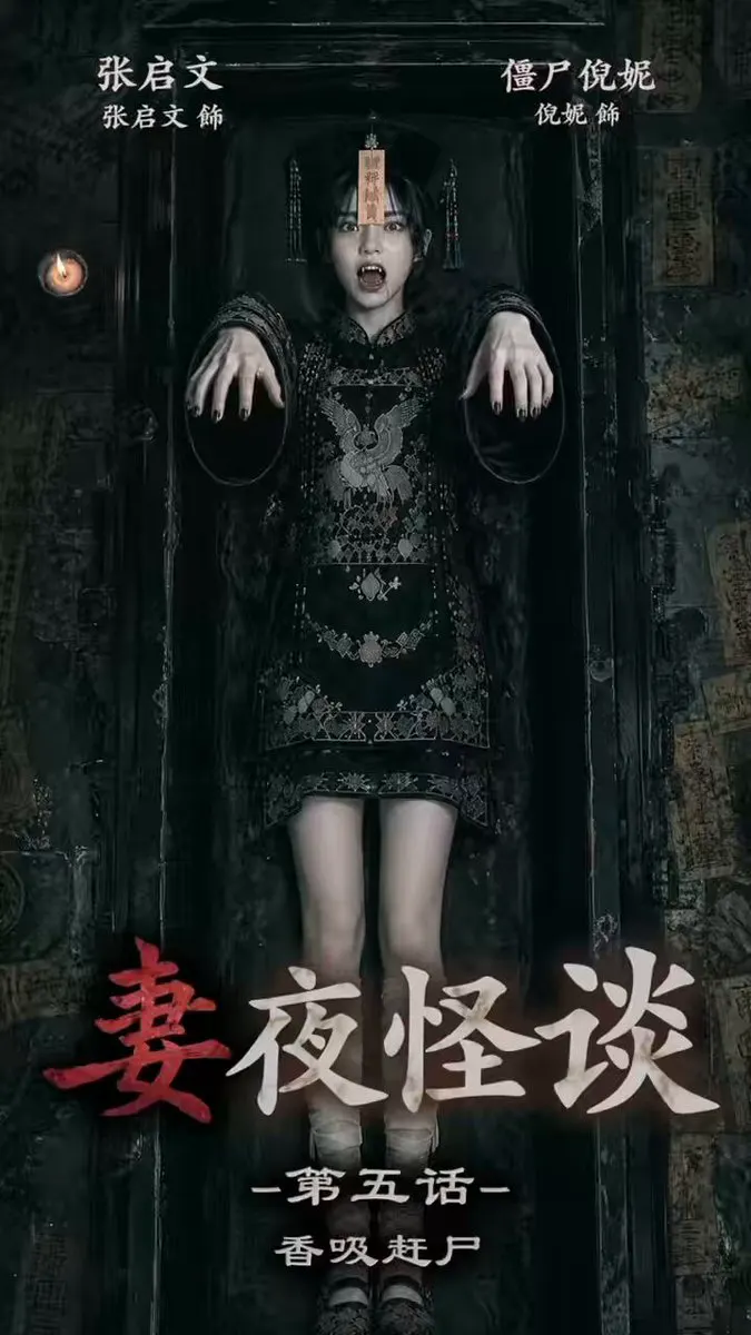 AI色情短剧《妻夜怪谈》第五话：香吸赶尸 · 阿莲🪷AI色情短剧