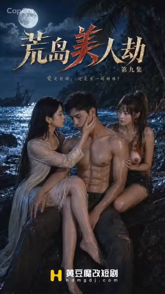 AI色情短剧《荒岛美人劫》第九集 · 阿莲🪷AI色情短剧