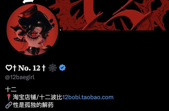 【重磅！】家人们我把号彻底分家啦～😈 ✅ 主号 @12baegirl ➡️真人测评号+产品用法指南， 淘宝直达链接 ✅ 教程号 @12baegirlTeach… · ♡† 𝐍𝐨. 𝟏𝟐 † 🕸️