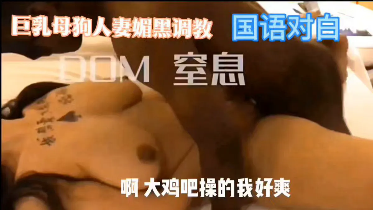 D奶人妻母狗，奉主人命令侍奉黑人大屌 先被强行按头深喉口交，操得她不断干呕、眼泪直流 随后骚穴被暴操，窒息掐脖抬腿猛干、奶子狂甩 操完，主人冷令一下，母狗人妻… · 缚青主