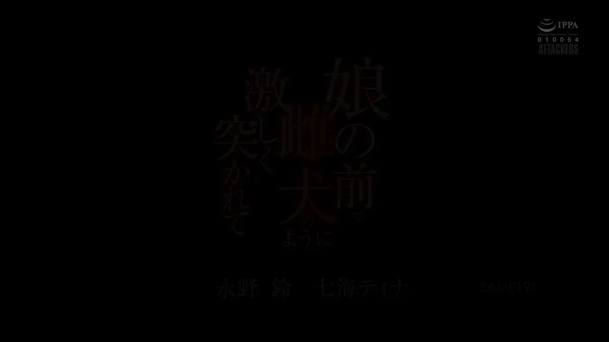 🔞SAME-191 #母女丼 單親媽媽 #七海ティナ 因女兒 #永野鈴 在學校受霸凌而搬至鄉下，卻被鄰裡協會內的斯文敗類盯上😱 借口家訪在女兒面前，像瘋狗一般… · 乐老爺 #JAV