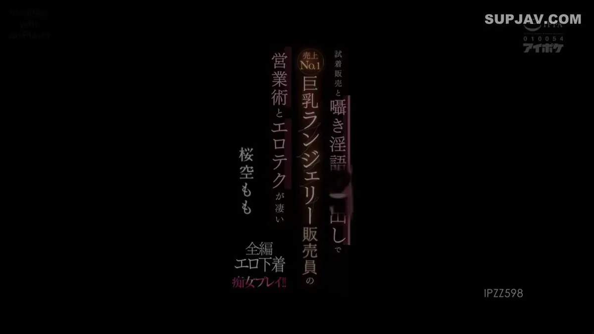 IPZZ-598 🔞 櫻空桃 (#桜空もも) 她是一位勤奮的內衣銷售員，為了展示產品的最佳效果，她會親身示範性感內衣，任由你檢查品質！只要你幫她完成銷售任務，… · 乐老爺 #JAV