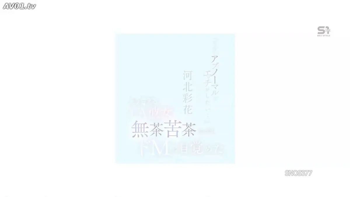 🔞SNOS-377 #河北彩花 化身高冷空姐，對戀人撒嬌求玩變態性愛😱 純愛結合SM，被按頭高速搖頭、深喉插喉、掐頸窒息抽插、浴缸開腿濕身自慰、猛烈後入🔥 黑… · 乐老爺 #JAV