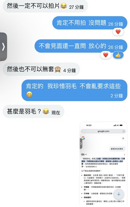 「然後一定不可以拍片」 「肯定不用拍 沒問題 不會見面還一直問 放心的」 「然後也不可以無套」 「肯定的 我珍惜羽毛 不會亂要求這些」 🎆「什麼是羽毛？」🎆 … · 漢生 Hanson