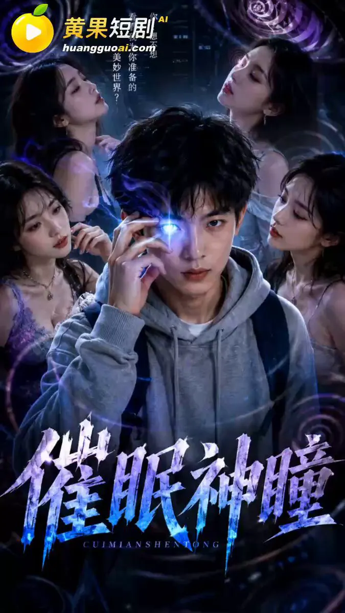 【神瞳觉醒】EP11 “你不是我妈？！你是谁？” 家里突然闯入的陌生熟妇，竟乖乖撅起屁股任由他肆意侵犯…… 高贵典雅的周太太，眼神迷离，哭着求饶却又忍不住娇吟… · 禁果短剧AI