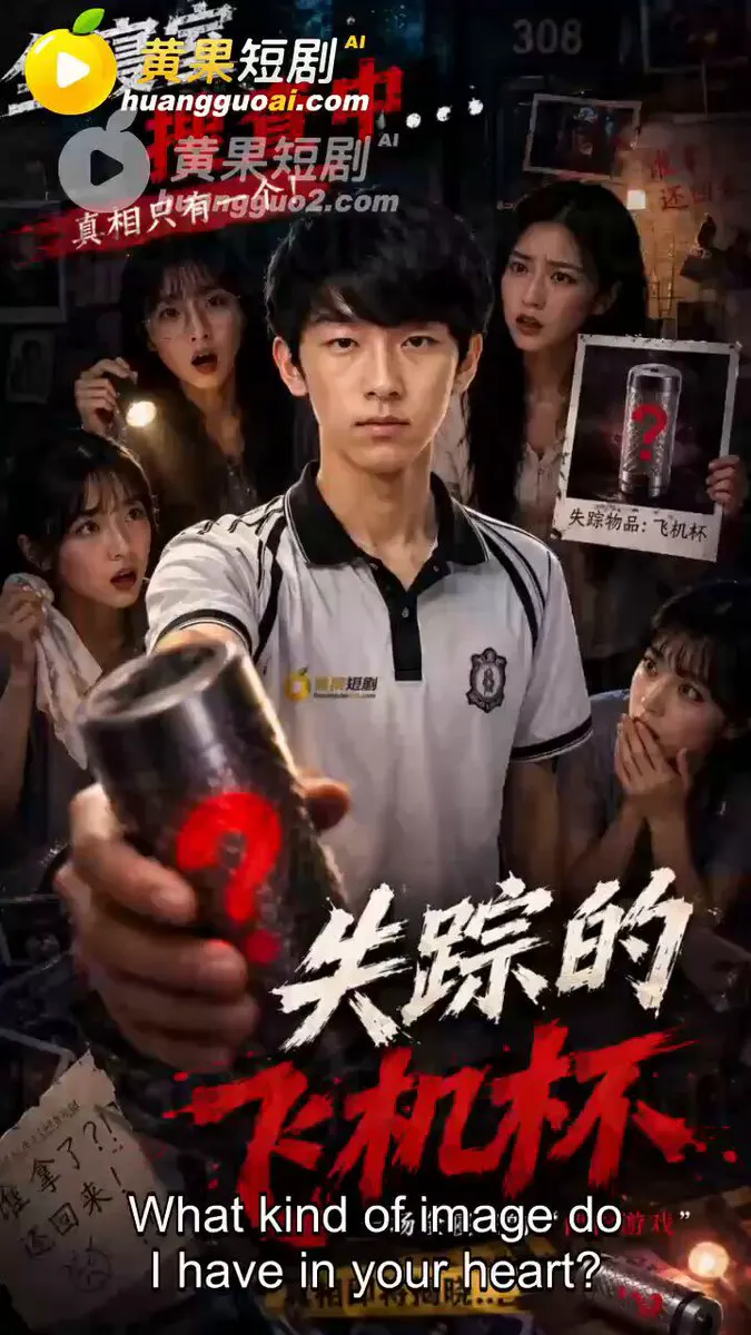 黄果短剧 独家原创 《失踪的飞机杯》 EP06 深夜宿舍反锁，四个少年偷偷共享一个“神秘之物” 💦 紧致、滑腻、带电震颤，让人快感爆棚～ 更多精彩剧情，尽在黄… · 黄果短剧