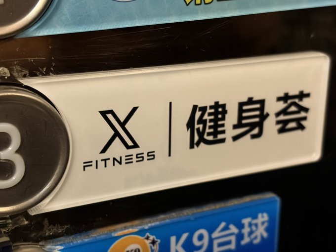 降皮质醇健身房？ · 嘟奇