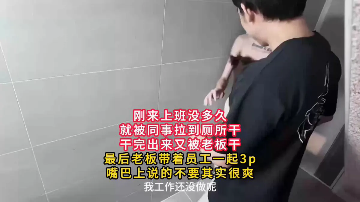 刚来上班没多久就被同事拉到厕所干，干完出来又被老板干，最后老板带着员工一起3p，嘴巴上说的不要其实很爽，最后还被拍了照片被老板威胁说不来上班就给照片发网上真刺… · CLASSIC HD VIDEOS