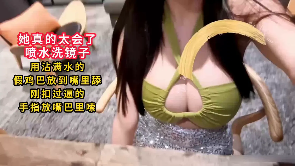 【史上最强人体喷泉！】她真的太会了，喷水洗镜子，用沾满水的假鸡巴放到嘴里舔，刚扣过逼的手指放嘴巴里嗦！ 感谢关注 坚持每天更新好视频 · CLASSIC HD VIDEOS