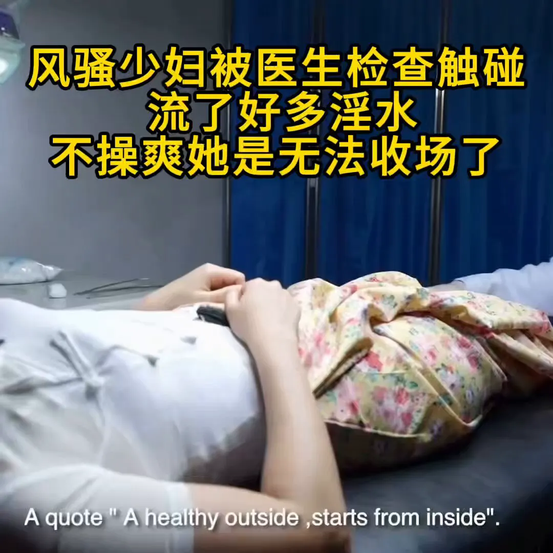风骚少妇检查身体也能发情 还没检查完就流了好多淫水 不操爽她无法收场了 爸爸关注我！ · Mindly Mom