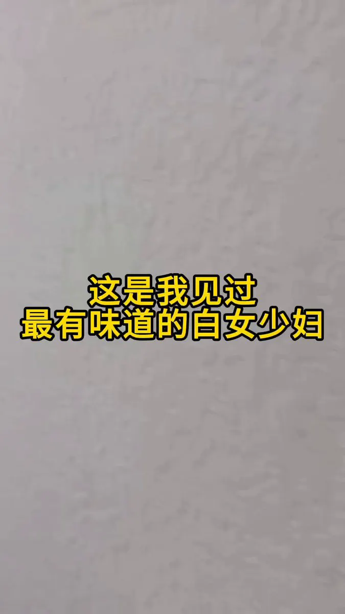这是我见过最有感觉的 白女少妇 爸爸关注我！ · Mindly Mom