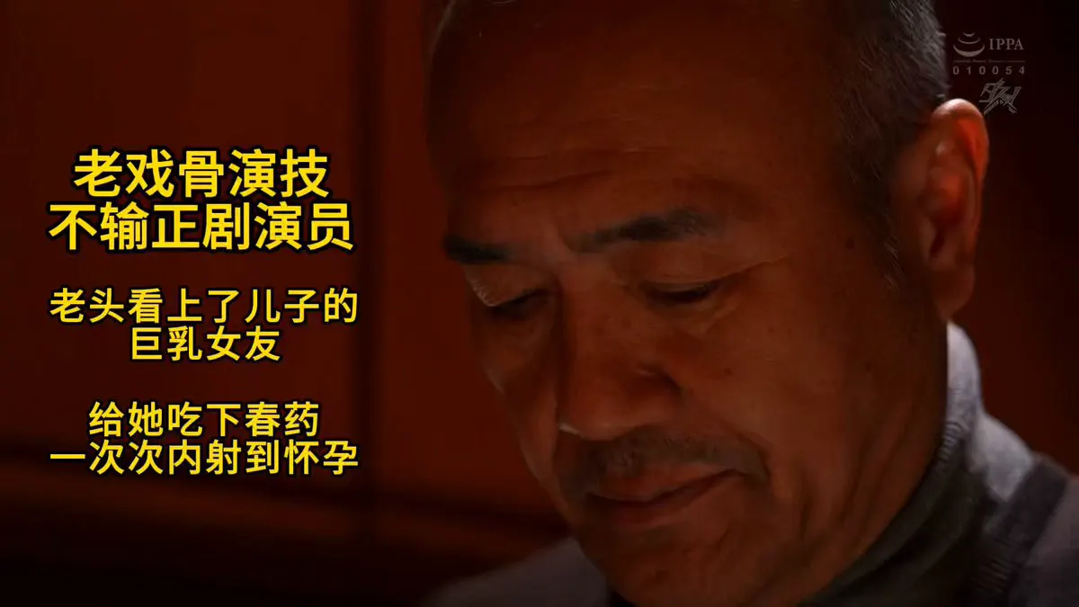 老戏骨演技不输正剧演员 老头看上了儿子的巨乳女友 给她吃下春药 一次次内射到怀孕 爸爸关注我！ · Mindly Mom