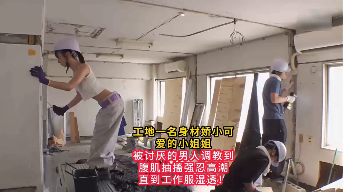 工地一名身材娇小可爱的小姐姐，被讨厌的男人调教到腹肌抽搐强忍高潮，直到工作服湿透！ 感谢关注 坚持每天更新好视频 · RAW SEX