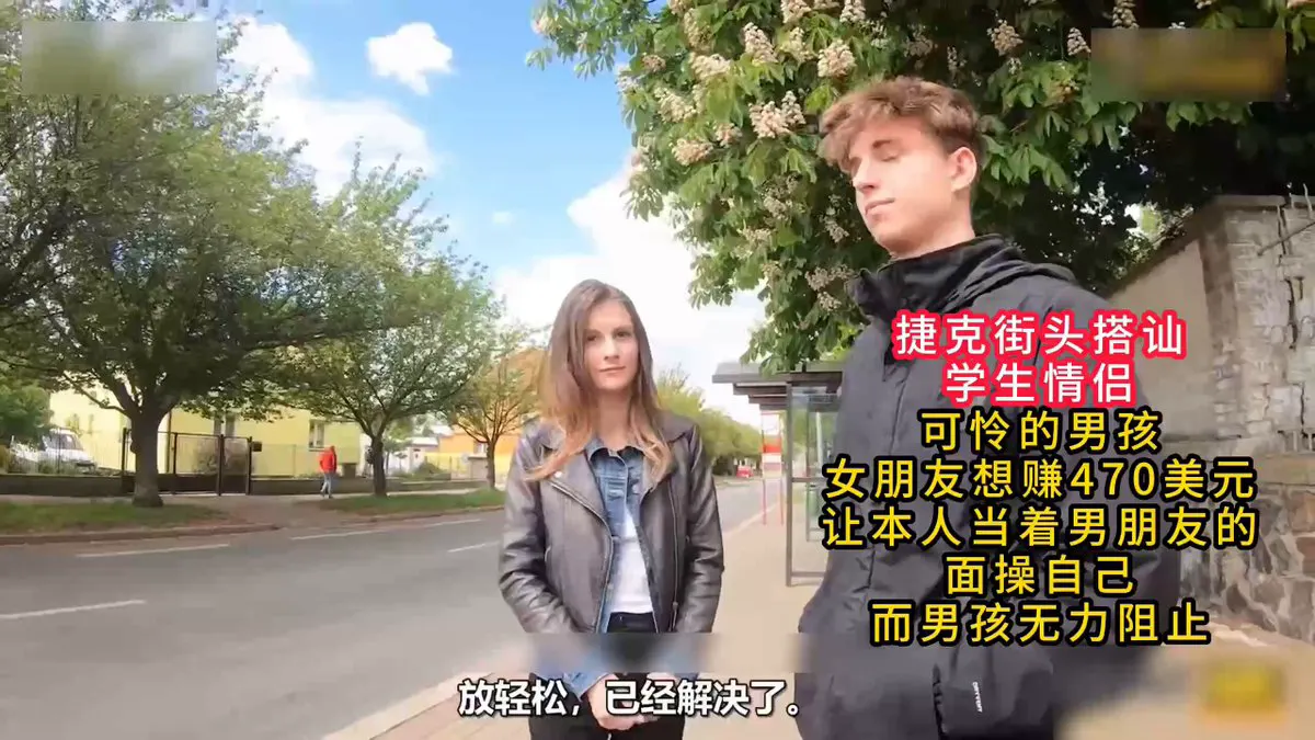 捷克街头搭讪，学生情侣。可怜的男孩，女朋友想赚470美元，让本人当着男朋友的面操自己，而男孩无力阻止 感谢关注 坚持每天更新好视频 · RAW SEX