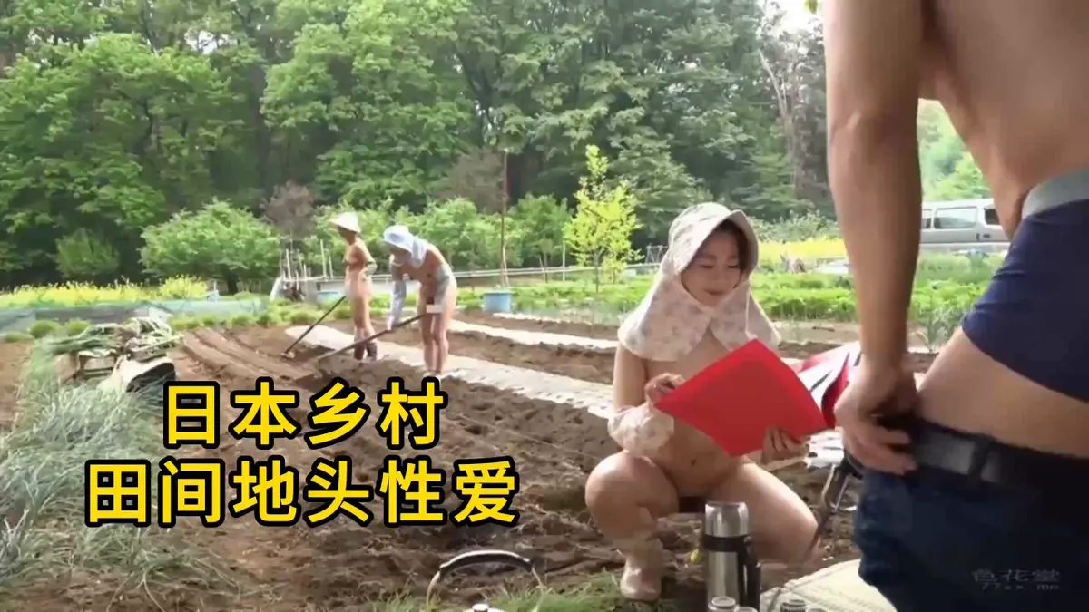 日本乡村田间地头性爱 感谢关注 坚持每天更新好视频 · RAW SEX