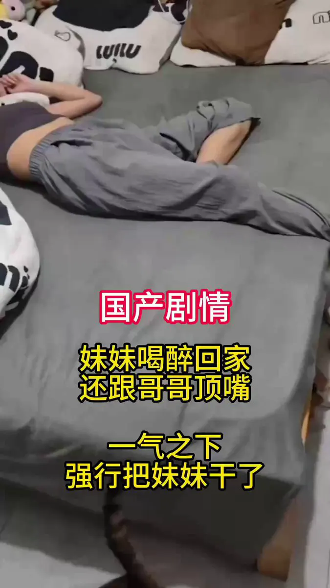 妹妹喝醉回家，强行把妹妹干了 · 91俱乐部