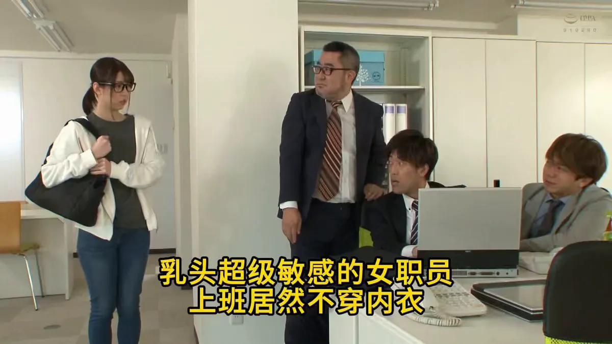 乳头超级敏感的女职员 上班居然不穿内衣 被邪恶上司发现玩弄 彻底沦为全公司的玩物 爸爸关注我！ · Movie studio