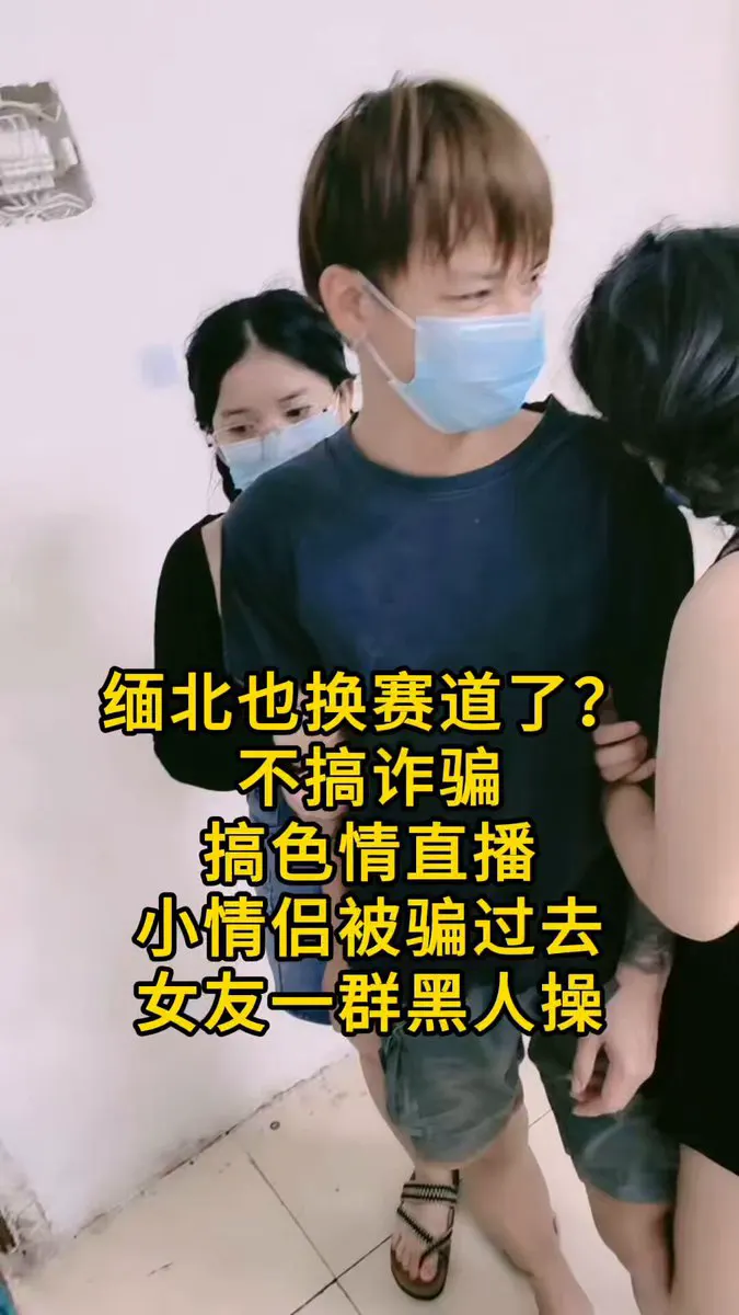 缅北也换赛道了？不搞诈骗搞色情直播 小情侣被骗过去 女友被一群黑人操 爸爸关注我！ · Movie studio