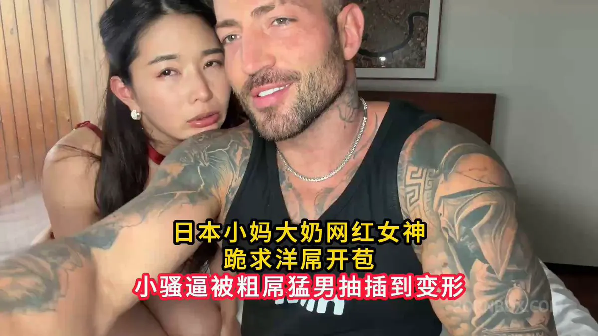 日本小妈大奶网红女神跪求洋屌开苞小骚逼被粗屌猛男抽插到变形 感谢关注 坚持每天更新好视频 · FAMILY FILM