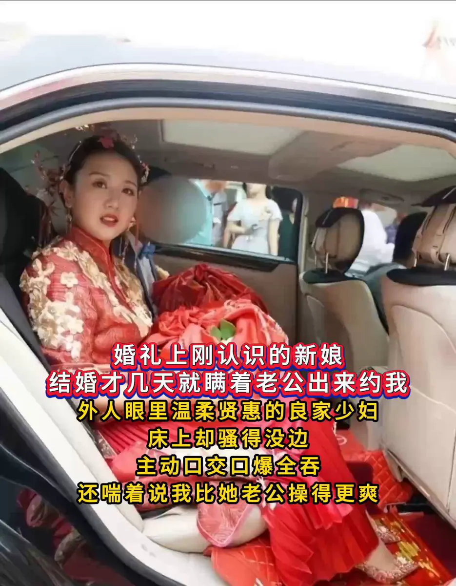 婚礼上刚认识的新娘，结婚才几天就瞒着老公出来约我！ 外人眼里温柔贤惠的良家少妇，床上却骚得没边，主动口交口爆全吞，还喘着说我比她老公操得更爽 感谢关注 坚持每… · FAMILY FILM