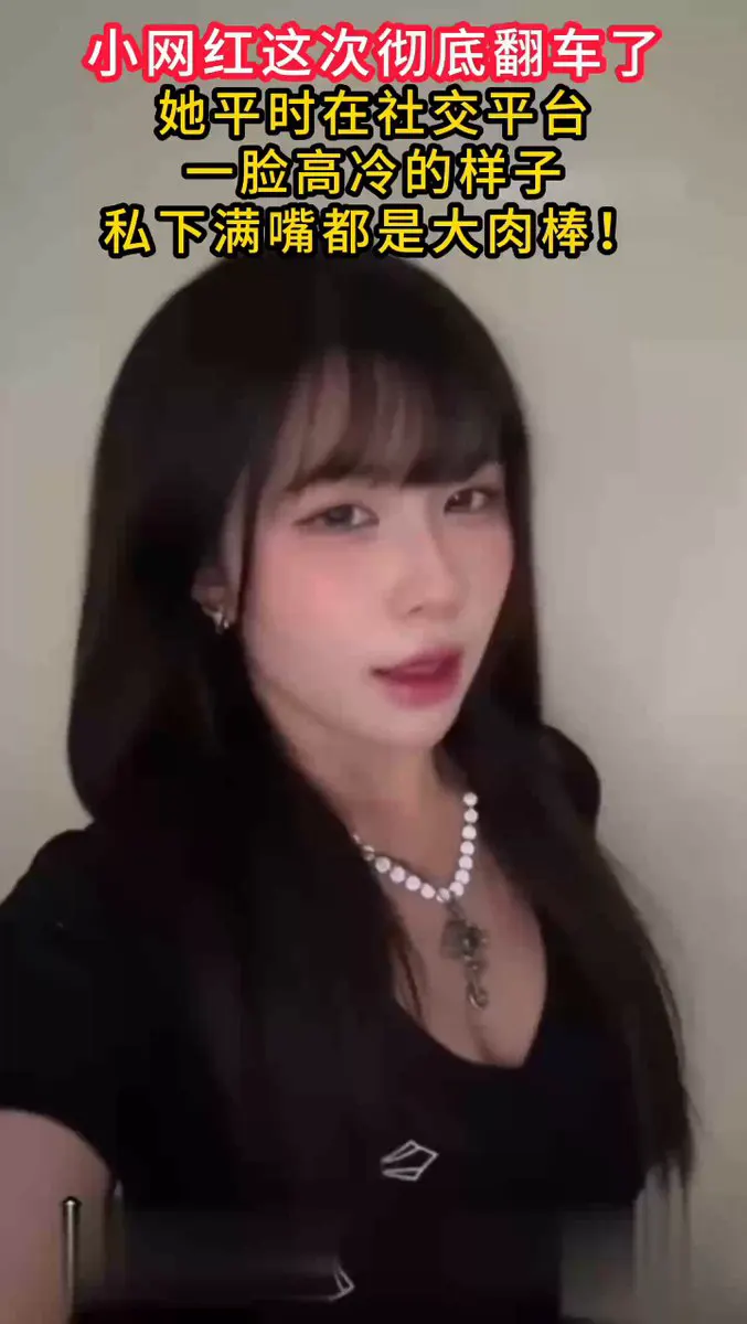 小网红这次彻底翻车了，她平时在社交平台，一脸高冷的样子，私下满嘴都是大肉棒！ 感谢关注 坚持每天更新好视频 · FAMILY FILM