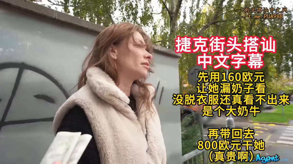 捷克街头搭讪 先用160欧元让她漏奶子看 没脱衣服之前还真看不出来 奶子这么大。再带回公寓800欧元猛操 爸爸关注我！ · MOD VS DAD