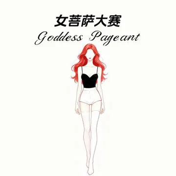 “推特女菩萨大赛” 善良的女菩萨在哪里呀？ · 重口味大叔