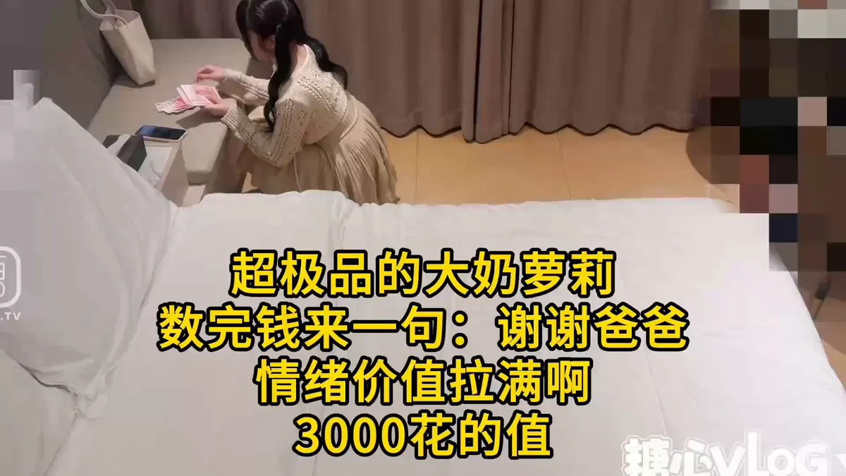超极品大奶萝莉。数完钱来一句：谢谢爸爸 情绪价值拉满 3000花的值 爸爸关注我！ · 樱桃