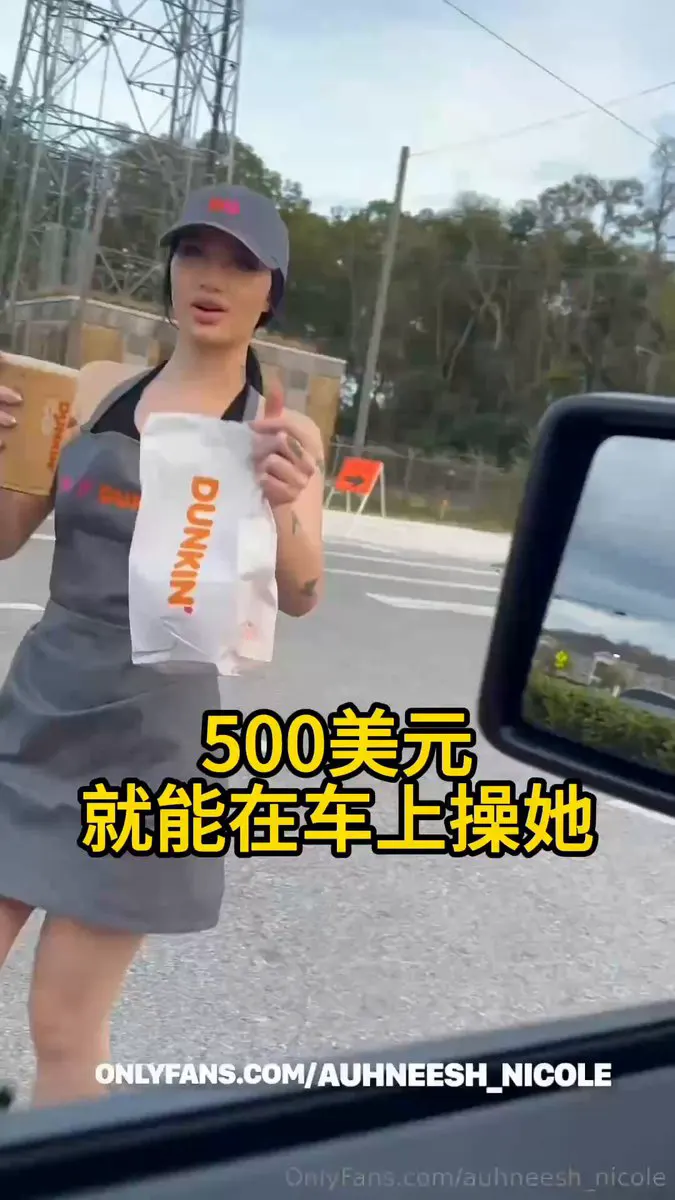 500美元 就能在车上操她 爸爸关注我！ · 樱桃