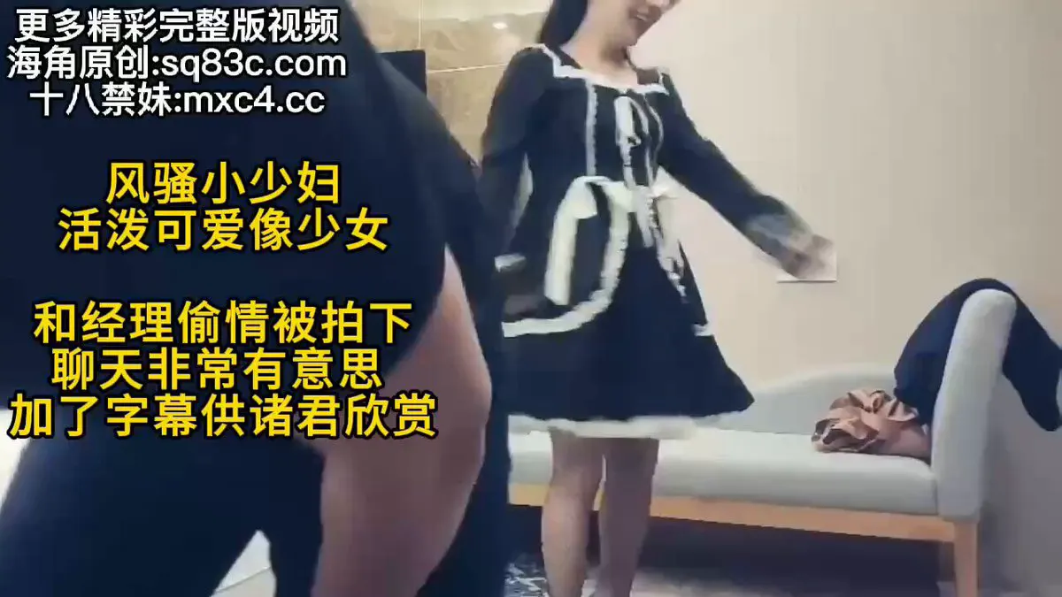 风骚小少妇 活泼可爱像少女 和经理偷情被拍下 聊天非常有意思 爸爸关注我！ · 樱桃