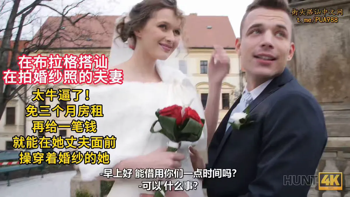街头搭讪 最牛逼的一次。正在拍婚纱照的新娘都能搞定 新郎无奈只能看着自己的新婚妻子被操 爸爸关注我！ · Milf In Love