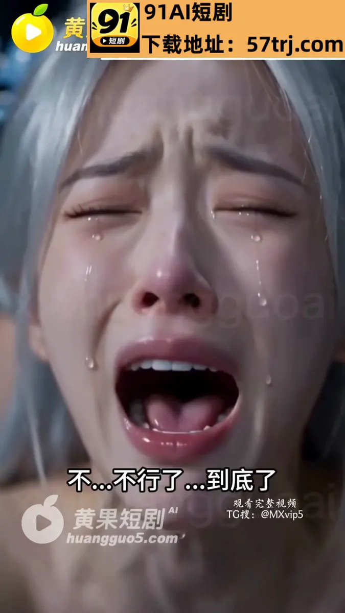 情火失控下两人越界缠绵，凌青在身份颠覆、情欲沉沦与宗门暗流中挣扎，一步步走向未知的命运。 《转性后我祸乱修仙界》 全系列完整版主页置顶 #ai短剧 #成人短剧… · 剧场AI成人短剧
